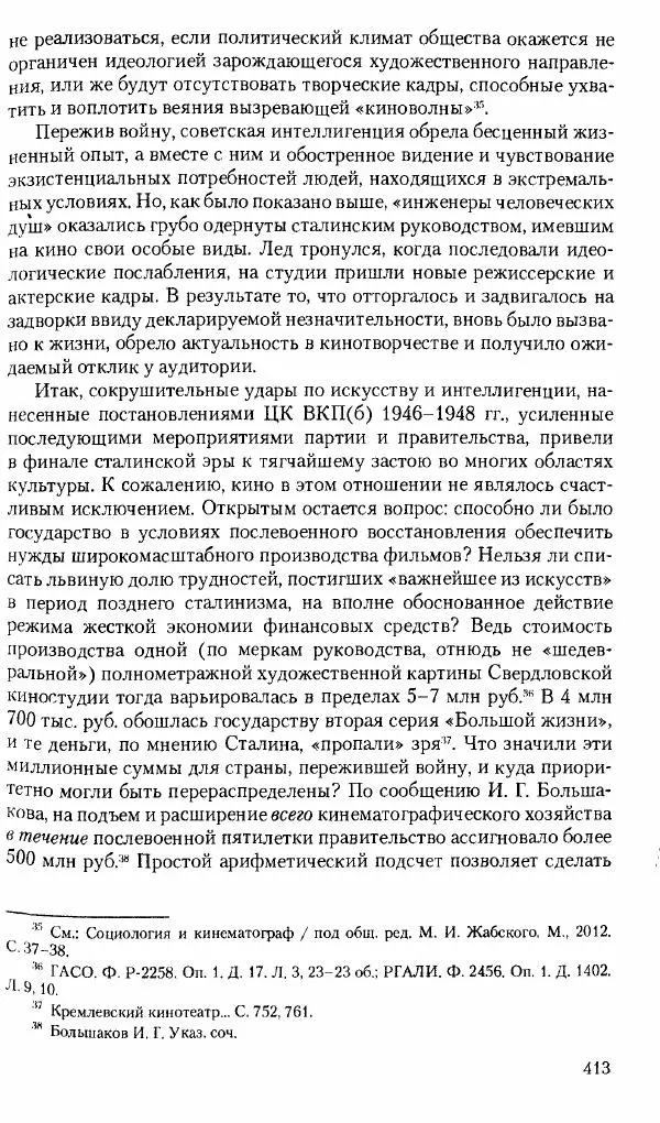 Коллектив авторов История - Советское государство и общество в период позднего сталинизма. 1945-1953 гг. Материалы VII международной научной конференции. Тверь. 4-6 декабря 2014 г. - Страница № 414
