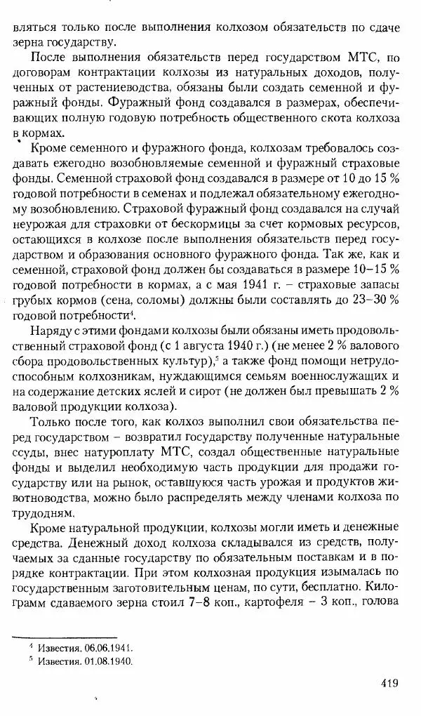 Коллектив авторов История - Советское государство и общество в период позднего сталинизма. 1945-1953 гг. Материалы VII международной научной конференции. Тверь. 4-6 декабря 2014 г. - Страница № 420