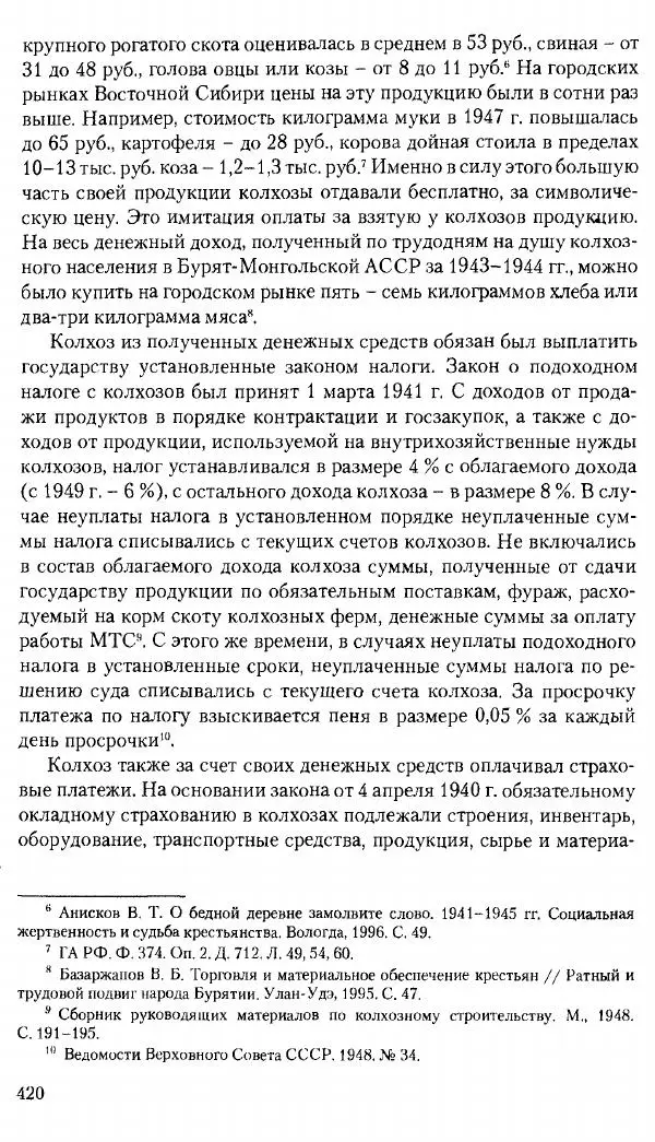 Коллектив авторов История - Советское государство и общество в период позднего сталинизма. 1945-1953 гг. Материалы VII международной научной конференции. Тверь. 4-6 декабря 2014 г. - Страница № 421
