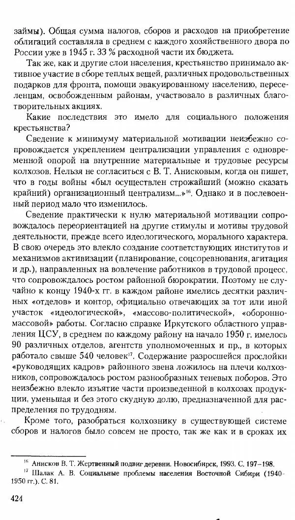 Коллектив авторов История - Советское государство и общество в период позднего сталинизма. 1945-1953 гг. Материалы VII международной научной конференции. Тверь. 4-6 декабря 2014 г. - Страница № 425
