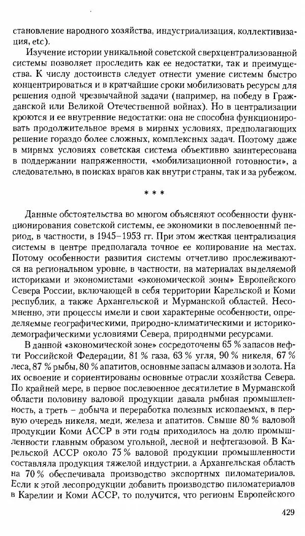 Коллектив авторов История - Советское государство и общество в период позднего сталинизма. 1945-1953 гг. Материалы VII международной научной конференции. Тверь. 4-6 декабря 2014 г. - Страница № 430