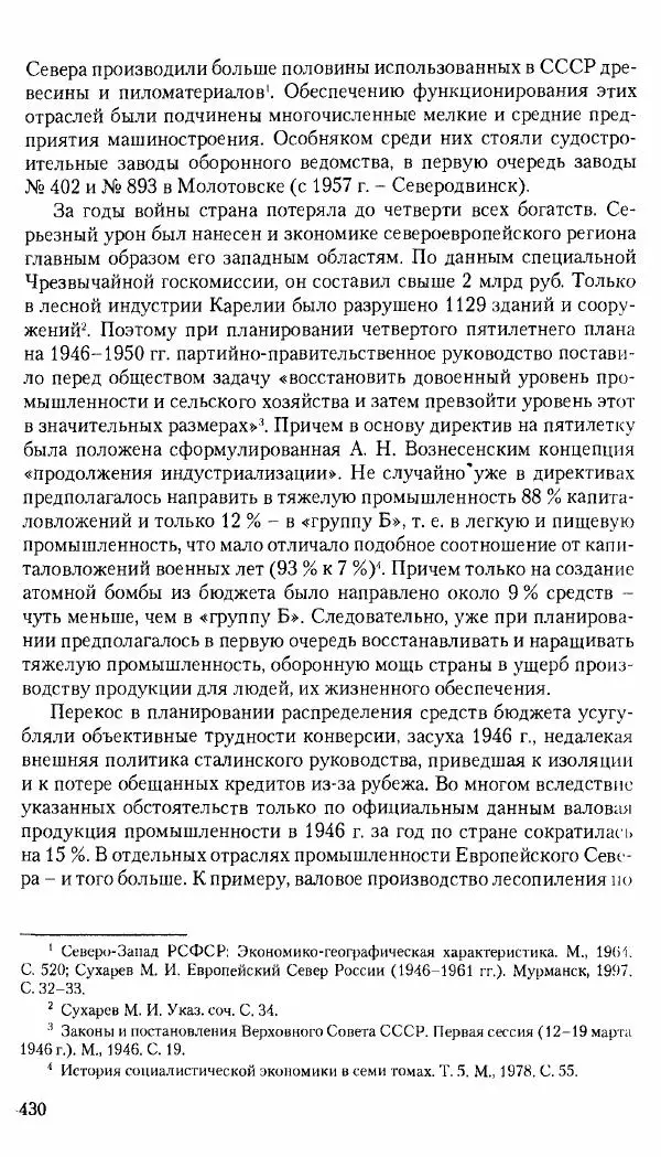 Коллектив авторов История - Советское государство и общество в период позднего сталинизма. 1945-1953 гг. Материалы VII международной научной конференции. Тверь. 4-6 декабря 2014 г. - Страница № 431