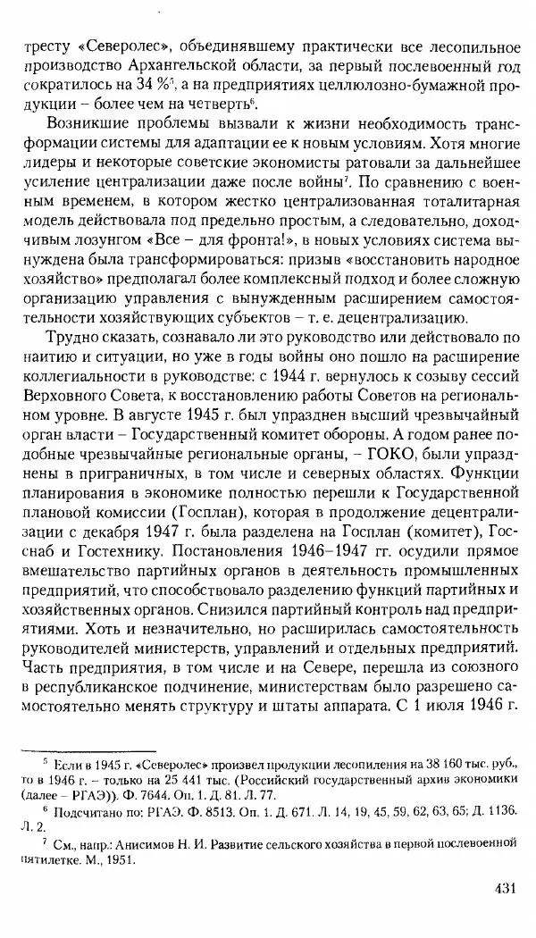 Коллектив авторов История - Советское государство и общество в период позднего сталинизма. 1945-1953 гг. Материалы VII международной научной конференции. Тверь. 4-6 декабря 2014 г. - Страница № 432