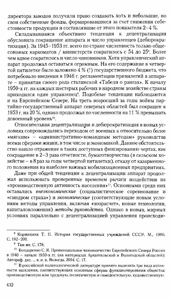 Коллектив авторов История - Советское государство и общество в период позднего сталинизма. 1945-1953 гг. Материалы VII международной научной конференции. Тверь. 4-6 декабря 2014 г. - Страница № 433