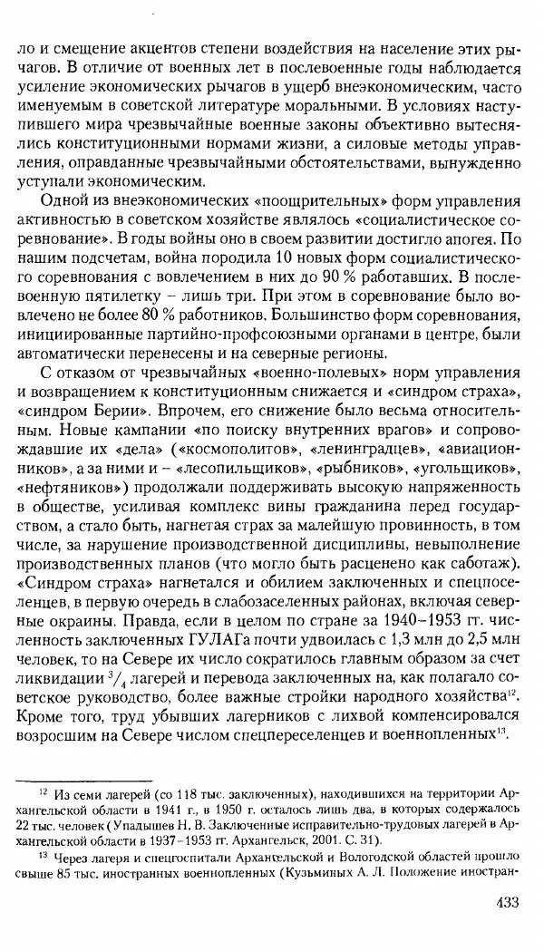 Коллектив авторов История - Советское государство и общество в период позднего сталинизма. 1945-1953 гг. Материалы VII международной научной конференции. Тверь. 4-6 декабря 2014 г. - Страница № 434