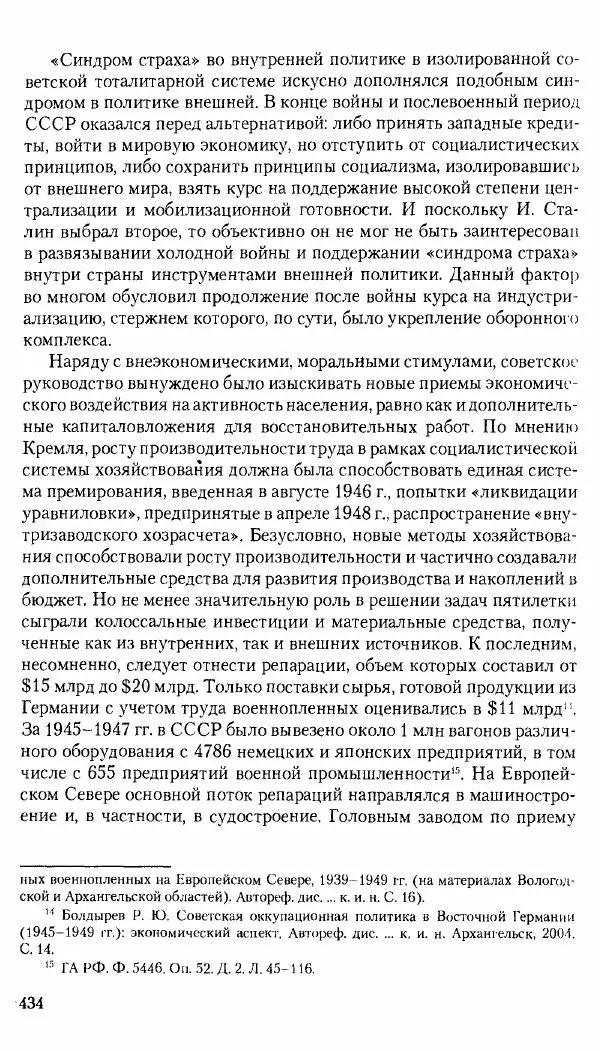 Коллектив авторов История - Советское государство и общество в период позднего сталинизма. 1945-1953 гг. Материалы VII международной научной конференции. Тверь. 4-6 декабря 2014 г. - Страница № 435