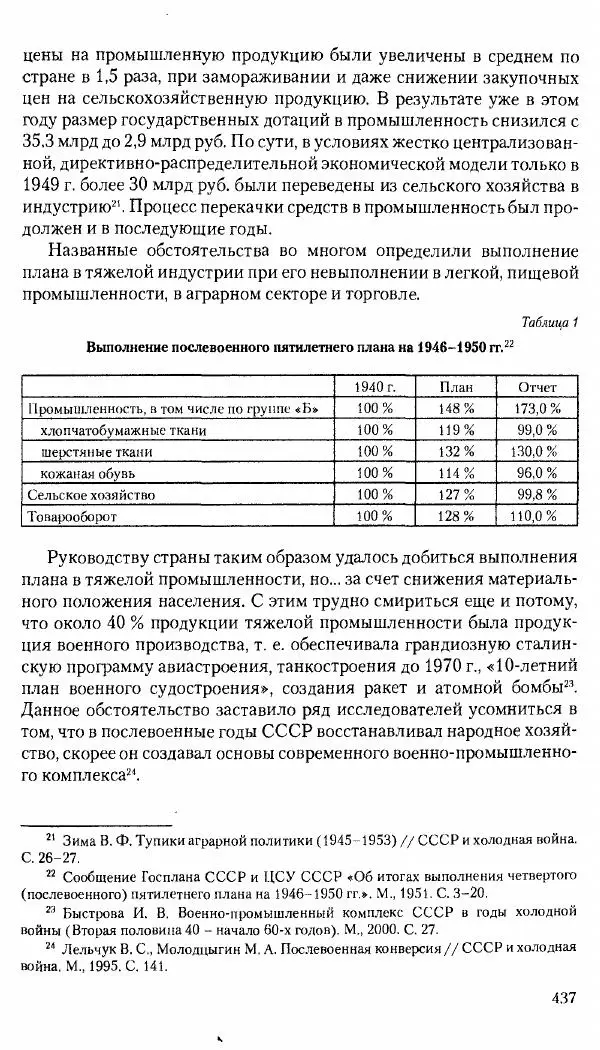 Коллектив авторов История - Советское государство и общество в период позднего сталинизма. 1945-1953 гг. Материалы VII международной научной конференции. Тверь. 4-6 декабря 2014 г. - Страница № 438