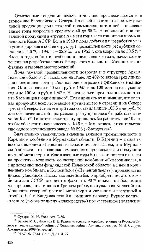 Коллектив авторов История - Советское государство и общество в период позднего сталинизма. 1945-1953 гг. Материалы VII международной научной конференции. Тверь. 4-6 декабря 2014 г. - Страница № 439