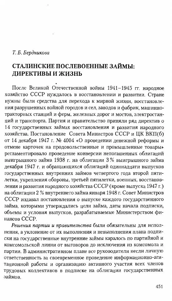 Коллектив авторов История - Советское государство и общество в период позднего сталинизма. 1945-1953 гг. Материалы VII международной научной конференции. Тверь. 4-6 декабря 2014 г. - Страница № 452