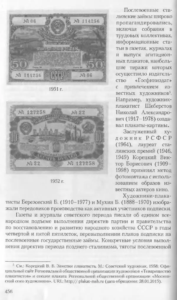 Коллектив авторов История - Советское государство и общество в период позднего сталинизма. 1945-1953 гг. Материалы VII международной научной конференции. Тверь. 4-6 декабря 2014 г. - Страница № 457
