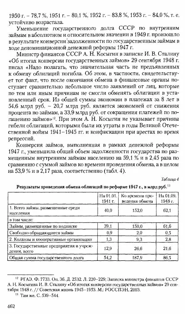 Коллектив авторов История - Советское государство и общество в период позднего сталинизма. 1945-1953 гг. Материалы VII международной научной конференции. Тверь. 4-6 декабря 2014 г. - Страница № 463