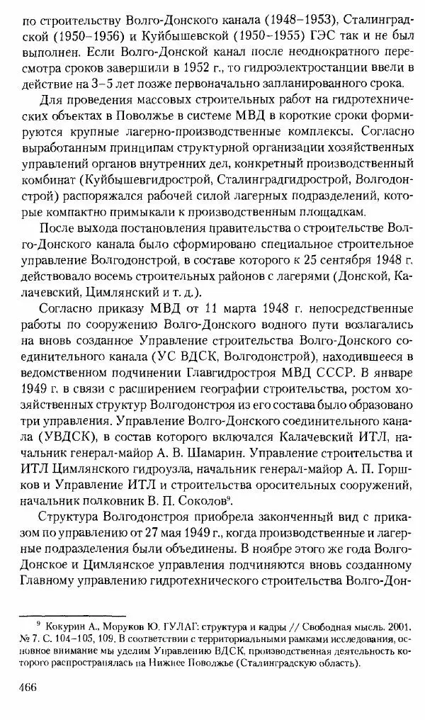 Коллектив авторов История - Советское государство и общество в период позднего сталинизма. 1945-1953 гг. Материалы VII международной научной конференции. Тверь. 4-6 декабря 2014 г. - Страница № 467