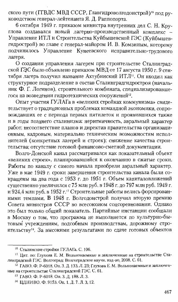Коллектив авторов История - Советское государство и общество в период позднего сталинизма. 1945-1953 гг. Материалы VII международной научной конференции. Тверь. 4-6 декабря 2014 г. - Страница № 468