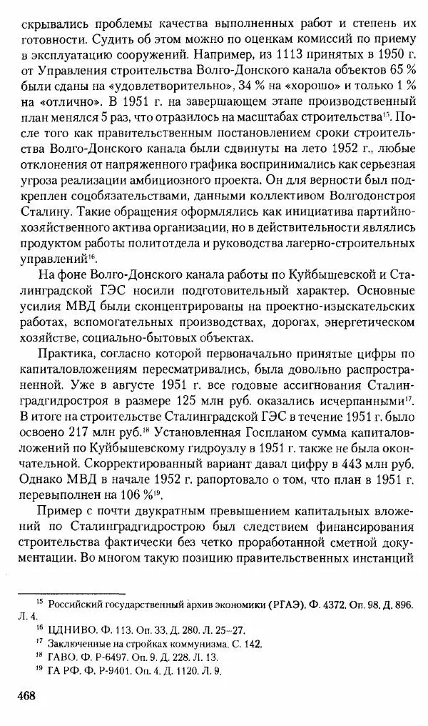 Коллектив авторов История - Советское государство и общество в период позднего сталинизма. 1945-1953 гг. Материалы VII международной научной конференции. Тверь. 4-6 декабря 2014 г. - Страница № 469