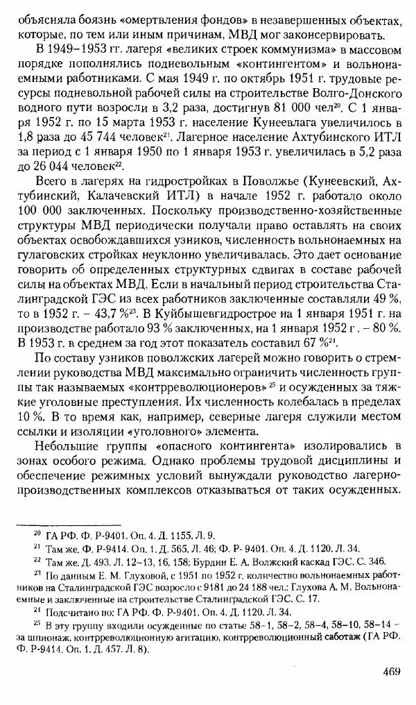 Коллектив авторов История - Советское государство и общество в период позднего сталинизма. 1945-1953 гг. Материалы VII международной научной конференции. Тверь. 4-6 декабря 2014 г. - Страница № 470