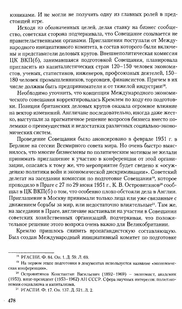Коллектив авторов История - Советское государство и общество в период позднего сталинизма. 1945-1953 гг. Материалы VII международной научной конференции. Тверь. 4-6 декабря 2014 г. - Страница № 479