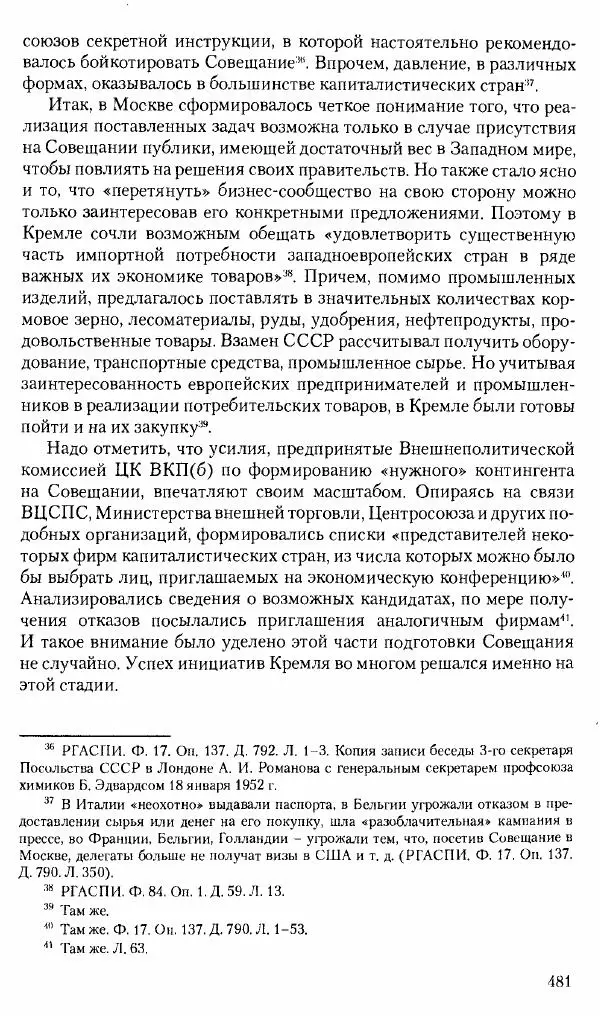 Коллектив авторов История - Советское государство и общество в период позднего сталинизма. 1945-1953 гг. Материалы VII международной научной конференции. Тверь. 4-6 декабря 2014 г. - Страница № 482