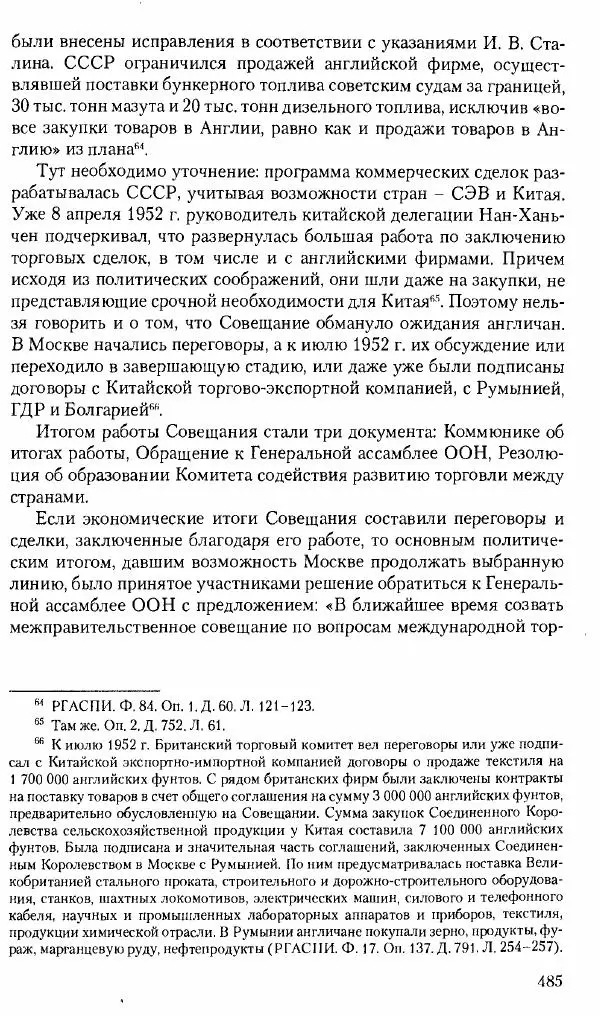 Коллектив авторов История - Советское государство и общество в период позднего сталинизма. 1945-1953 гг. Материалы VII международной научной конференции. Тверь. 4-6 декабря 2014 г. - Страница № 486