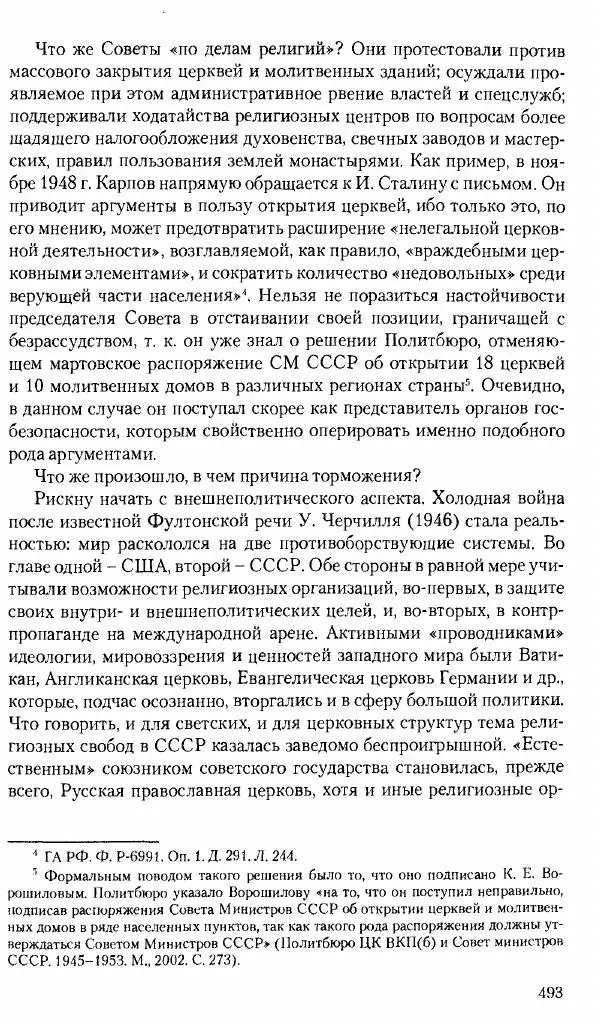 Коллектив авторов История - Советское государство и общество в период позднего сталинизма. 1945-1953 гг. Материалы VII международной научной конференции. Тверь. 4-6 декабря 2014 г. - Страница № 494