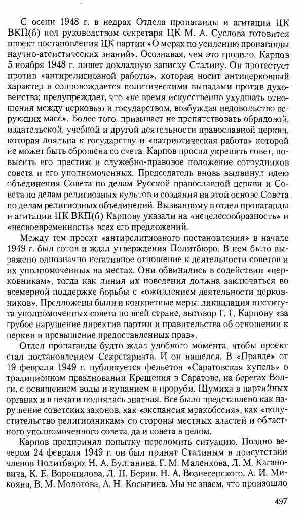 Коллектив авторов История - Советское государство и общество в период позднего сталинизма. 1945-1953 гг. Материалы VII международной научной конференции. Тверь. 4-6 декабря 2014 г. - Страница № 498