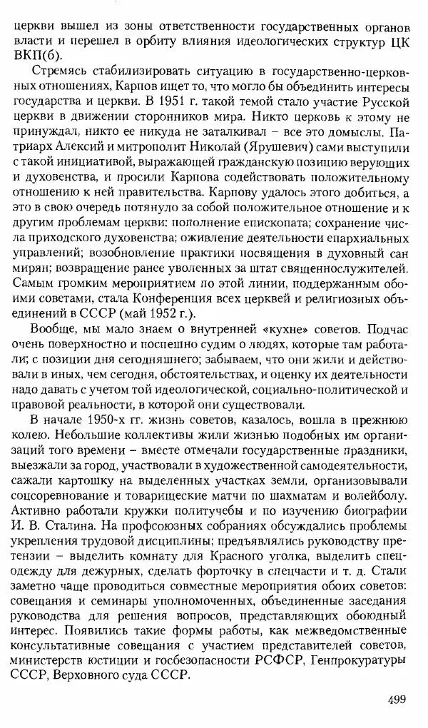 Коллектив авторов История - Советское государство и общество в период позднего сталинизма. 1945-1953 гг. Материалы VII международной научной конференции. Тверь. 4-6 декабря 2014 г. - Страница № 500