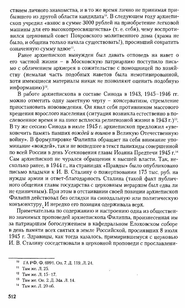 Коллектив авторов История - Советское государство и общество в период позднего сталинизма. 1945-1953 гг. Материалы VII международной научной конференции. Тверь. 4-6 декабря 2014 г. - Страница № 513