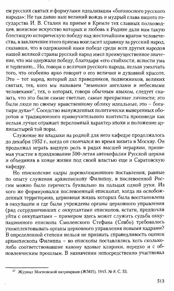 Коллектив авторов История - Советское государство и общество в период позднего сталинизма. 1945-1953 гг. Материалы VII международной научной конференции. Тверь. 4-6 декабря 2014 г. - Страница № 514