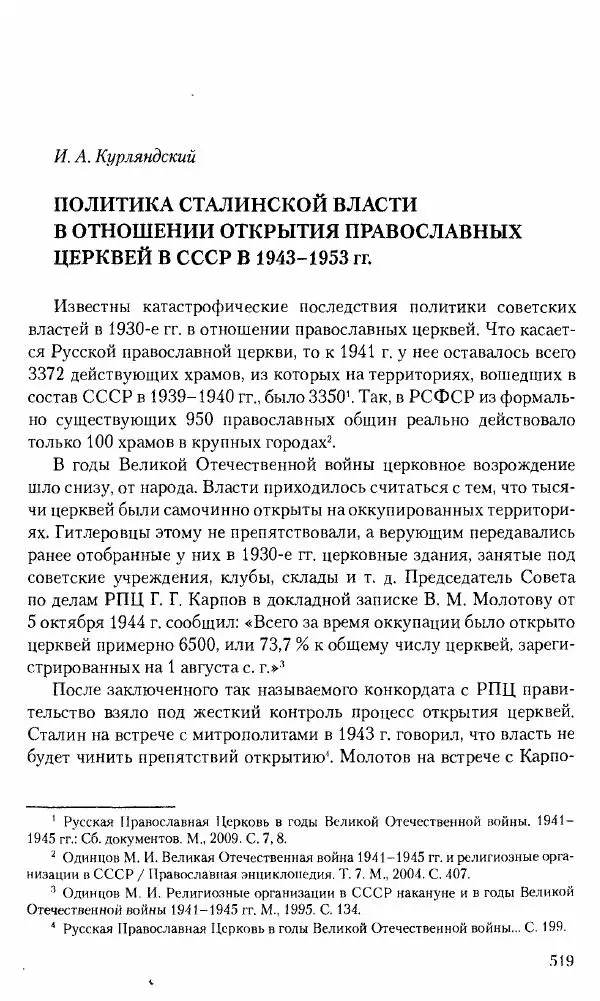 Коллектив авторов История - Советское государство и общество в период позднего сталинизма. 1945-1953 гг. Материалы VII международной научной конференции. Тверь. 4-6 декабря 2014 г. - Страница № 520