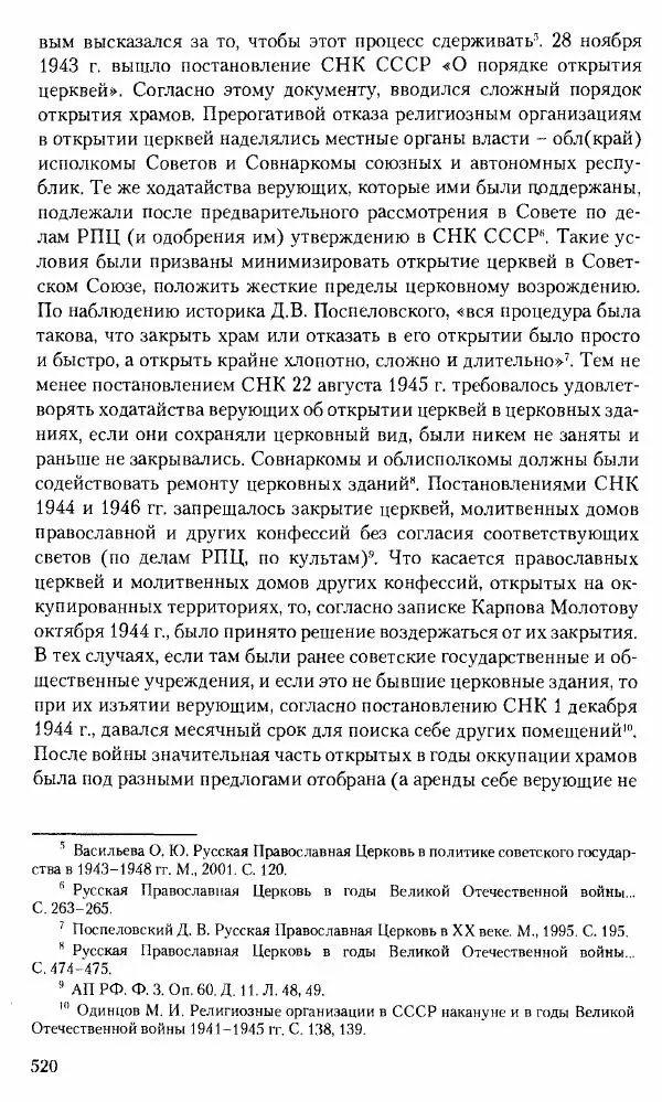 Коллектив авторов История - Советское государство и общество в период позднего сталинизма. 1945-1953 гг. Материалы VII международной научной конференции. Тверь. 4-6 декабря 2014 г. - Страница № 521