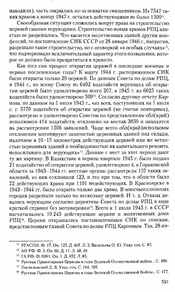 Коллектив авторов История - Советское государство и общество в период позднего сталинизма. 1945-1953 гг. Материалы VII международной научной конференции. Тверь. 4-6 декабря 2014 г. - Страница № 522
