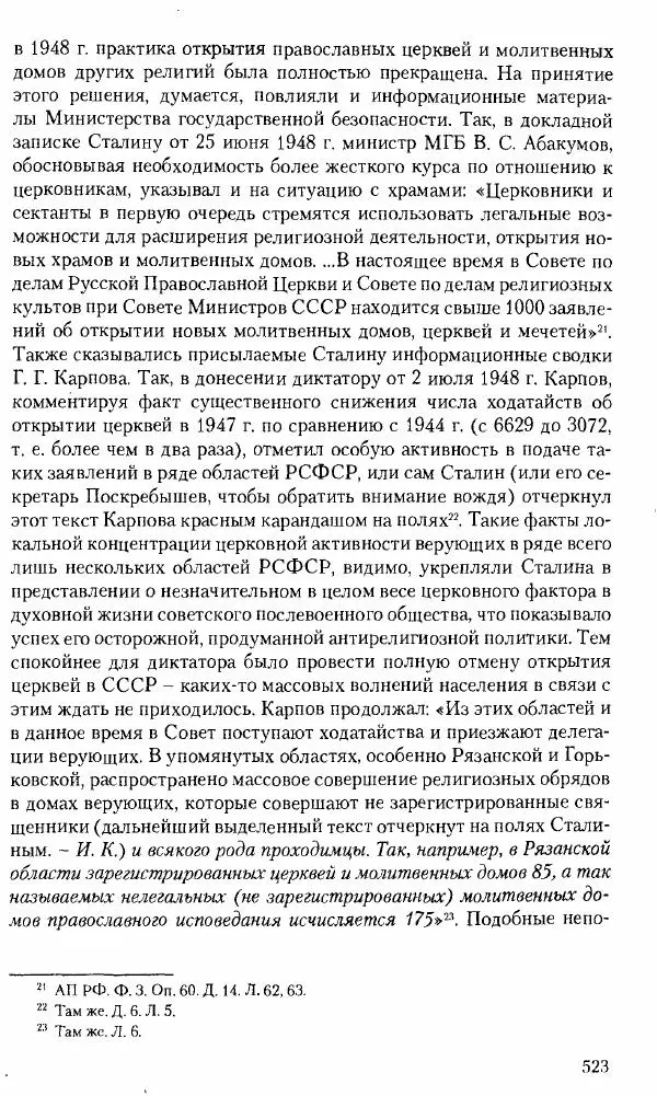 Коллектив авторов История - Советское государство и общество в период позднего сталинизма. 1945-1953 гг. Материалы VII международной научной конференции. Тверь. 4-6 декабря 2014 г. - Страница № 524