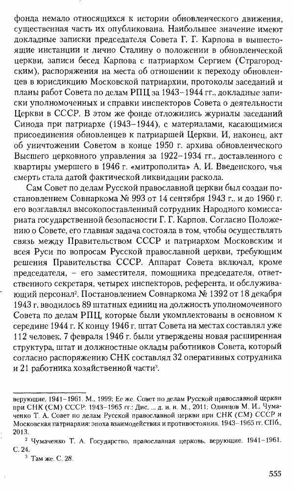 Коллектив авторов История - Советское государство и общество в период позднего сталинизма. 1945-1953 гг. Материалы VII международной научной конференции. Тверь. 4-6 декабря 2014 г. - Страница № 556