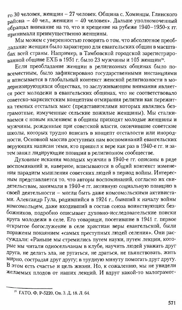 Коллектив авторов История - Советское государство и общество в период позднего сталинизма. 1945-1953 гг. Материалы VII международной научной конференции. Тверь. 4-6 декабря 2014 г. - Страница № 572