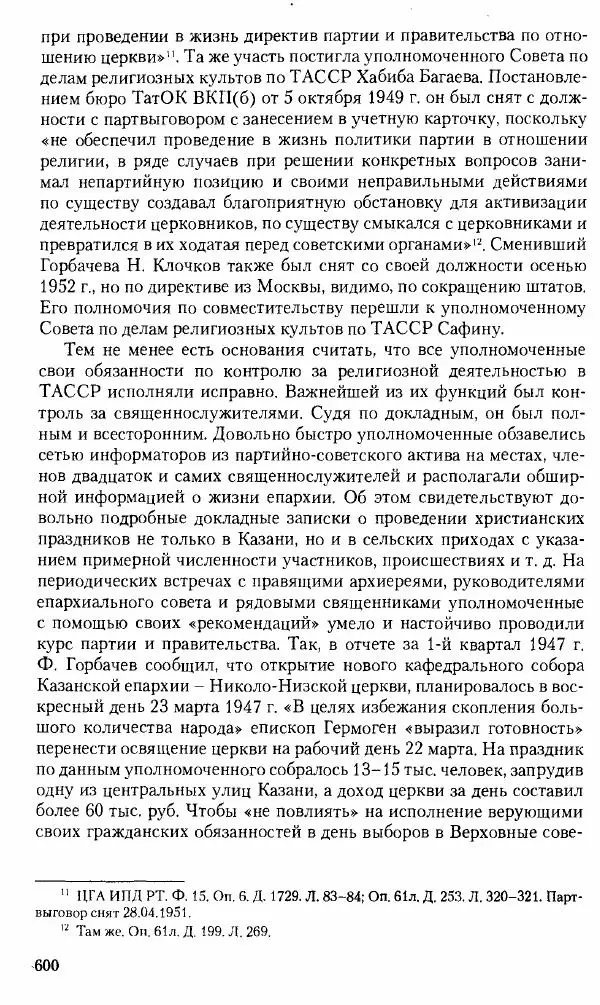 Коллектив авторов История - Советское государство и общество в период позднего сталинизма. 1945-1953 гг. Материалы VII международной научной конференции. Тверь. 4-6 декабря 2014 г. - Страница № 601