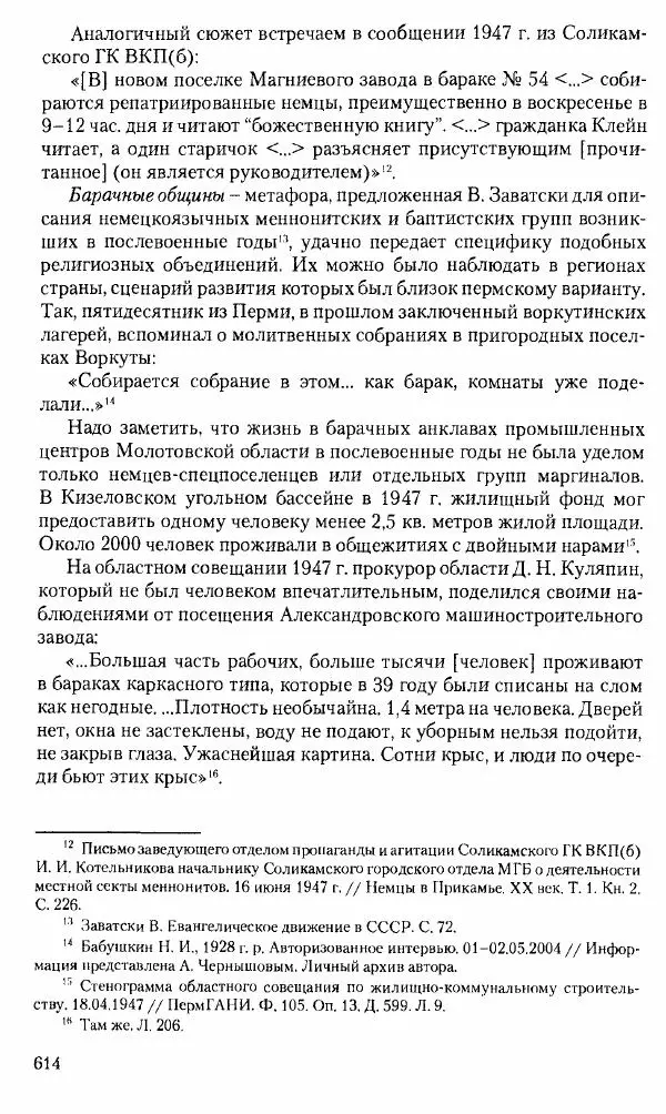 Коллектив авторов История - Советское государство и общество в период позднего сталинизма. 1945-1953 гг. Материалы VII международной научной конференции. Тверь. 4-6 декабря 2014 г. - Страница № 615