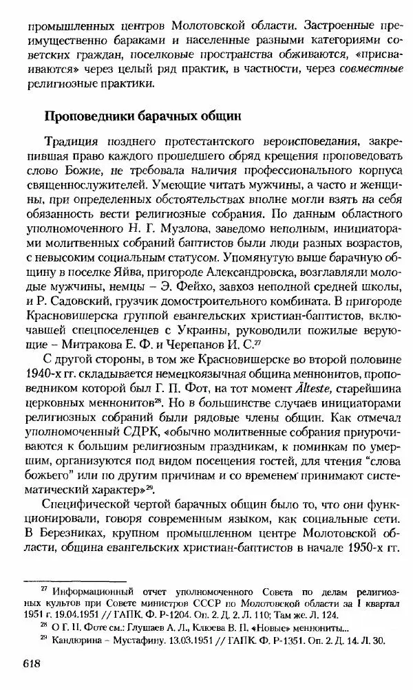 Коллектив авторов История - Советское государство и общество в период позднего сталинизма. 1945-1953 гг. Материалы VII международной научной конференции. Тверь. 4-6 декабря 2014 г. - Страница № 619