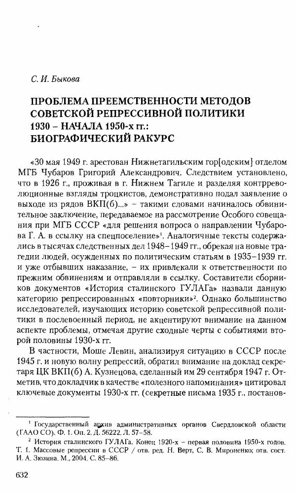 Коллектив авторов История - Советское государство и общество в период позднего сталинизма. 1945-1953 гг. Материалы VII международной научной конференции. Тверь. 4-6 декабря 2014 г. - Страница № 633