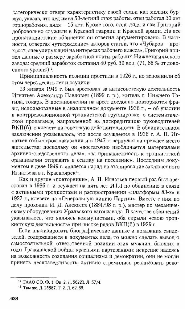 Коллектив авторов История - Советское государство и общество в период позднего сталинизма. 1945-1953 гг. Материалы VII международной научной конференции. Тверь. 4-6 декабря 2014 г. - Страница № 639