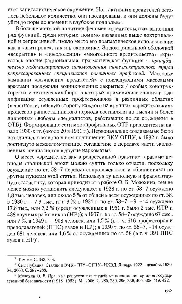 Коллектив авторов История - Советское государство и общество в период позднего сталинизма. 1945-1953 гг. Материалы VII международной научной конференции. Тверь. 4-6 декабря 2014 г. - Страница № 644
