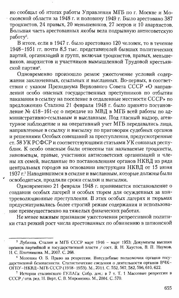 Коллектив авторов История - Советское государство и общество в период позднего сталинизма. 1945-1953 гг. Материалы VII международной научной конференции. Тверь. 4-6 декабря 2014 г. - Страница № 656