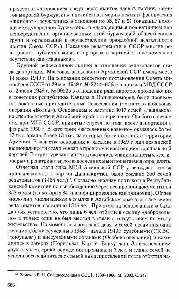 Коллектив авторов История - Советское государство и общество в период позднего сталинизма. 1945-1953 гг. Материалы VII международной научной конференции. Тверь. 4-6 декабря 2014 г. - Страница № 667