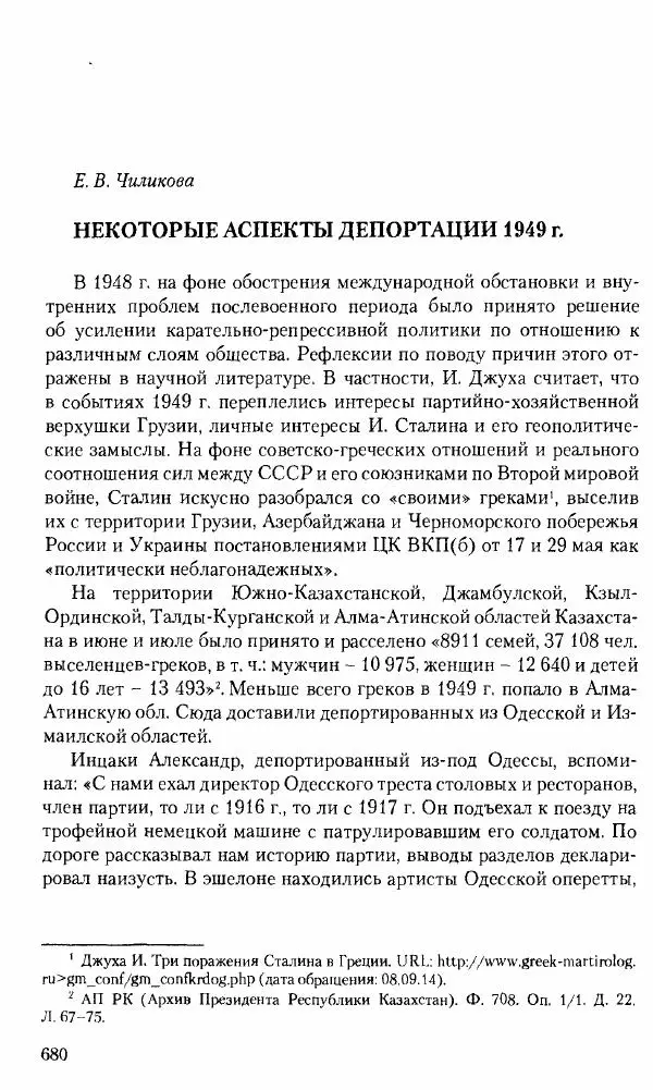 Коллектив авторов История - Советское государство и общество в период позднего сталинизма. 1945-1953 гг. Материалы VII международной научной конференции. Тверь. 4-6 декабря 2014 г. - Страница № 681