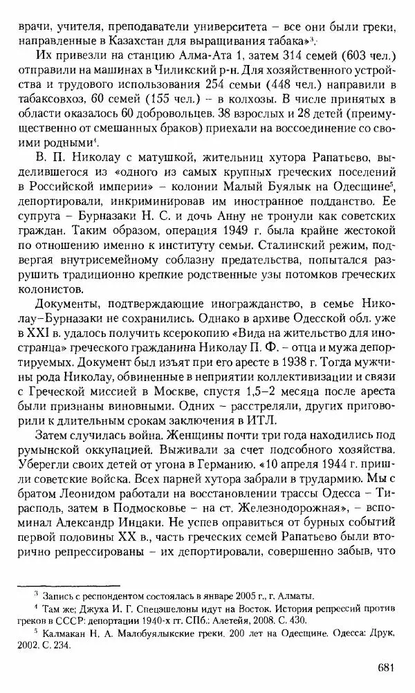 Коллектив авторов История - Советское государство и общество в период позднего сталинизма. 1945-1953 гг. Материалы VII международной научной конференции. Тверь. 4-6 декабря 2014 г. - Страница № 682