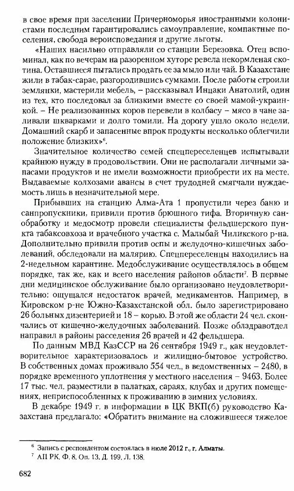 Коллектив авторов История - Советское государство и общество в период позднего сталинизма. 1945-1953 гг. Материалы VII международной научной конференции. Тверь. 4-6 декабря 2014 г. - Страница № 683