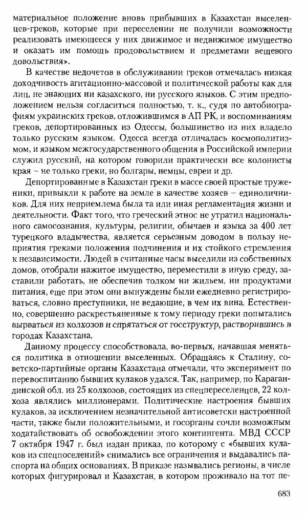 Коллектив авторов История - Советское государство и общество в период позднего сталинизма. 1945-1953 гг. Материалы VII международной научной конференции. Тверь. 4-6 декабря 2014 г. - Страница № 684