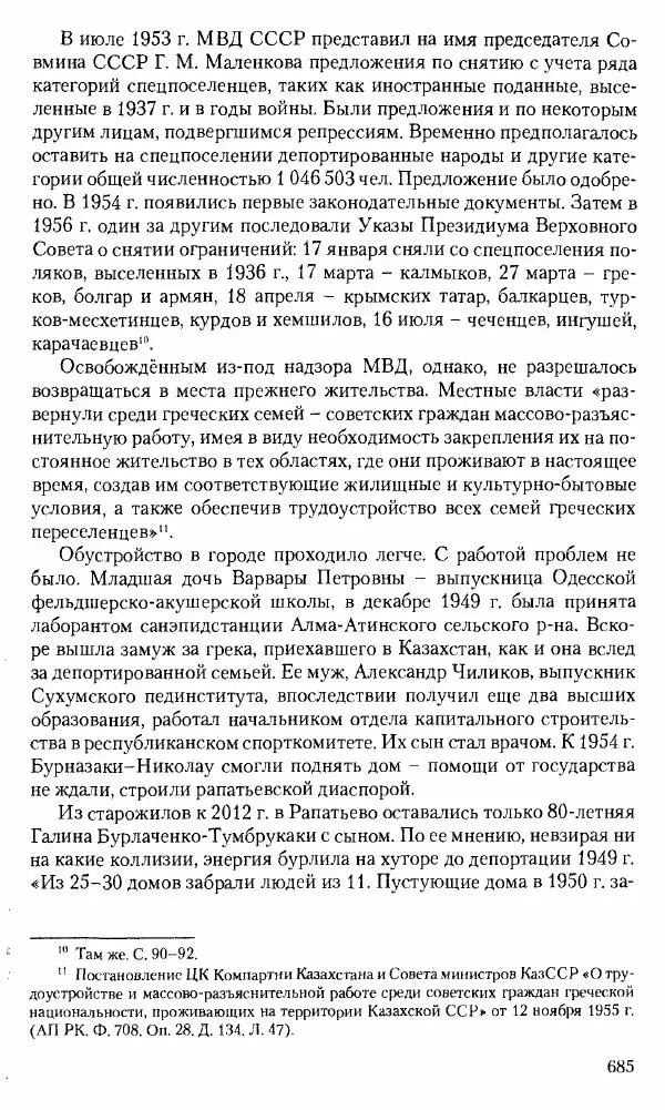 Коллектив авторов История - Советское государство и общество в период позднего сталинизма. 1945-1953 гг. Материалы VII международной научной конференции. Тверь. 4-6 декабря 2014 г. - Страница № 686
