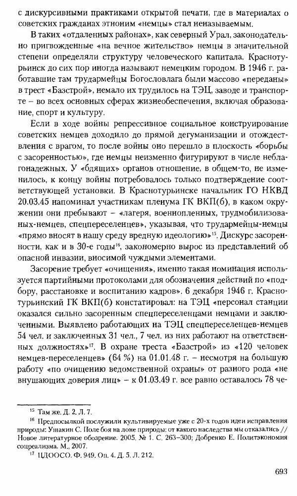 Коллектив авторов История - Советское государство и общество в период позднего сталинизма. 1945-1953 гг. Материалы VII международной научной конференции. Тверь. 4-6 декабря 2014 г. - Страница № 694