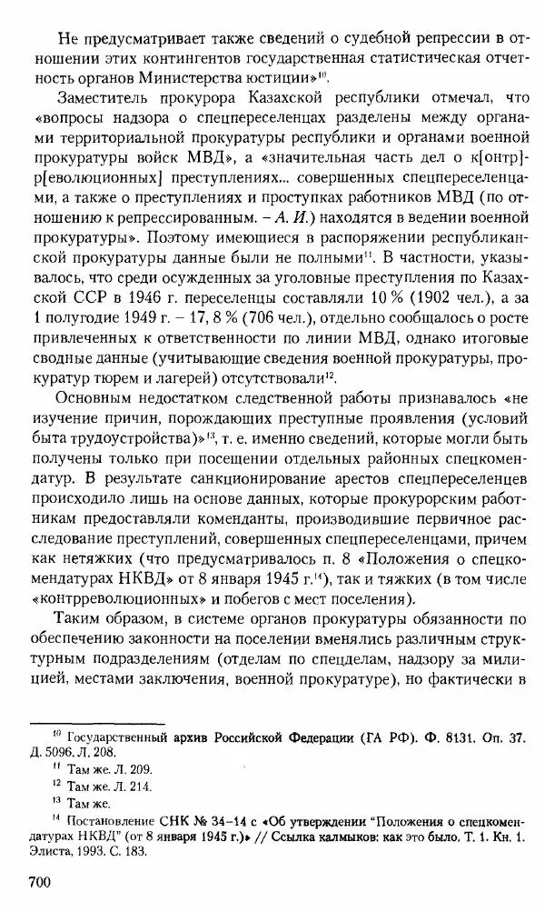 Коллектив авторов История - Советское государство и общество в период позднего сталинизма. 1945-1953 гг. Материалы VII международной научной конференции. Тверь. 4-6 декабря 2014 г. - Страница № 701