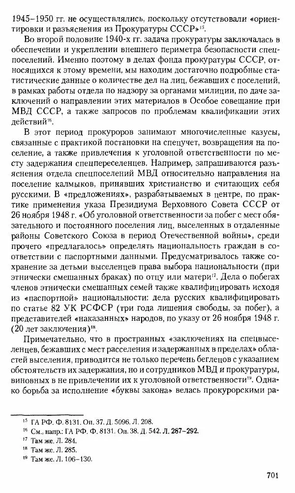 Коллектив авторов История - Советское государство и общество в период позднего сталинизма. 1945-1953 гг. Материалы VII международной научной конференции. Тверь. 4-6 декабря 2014 г. - Страница № 702
