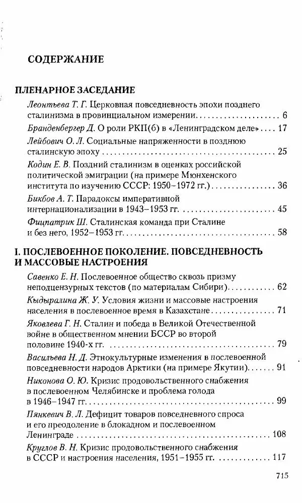 Коллектив авторов История - Советское государство и общество в период позднего сталинизма. 1945-1953 гг. Материалы VII международной научной конференции. Тверь. 4-6 декабря 2014 г. - Страница № 716